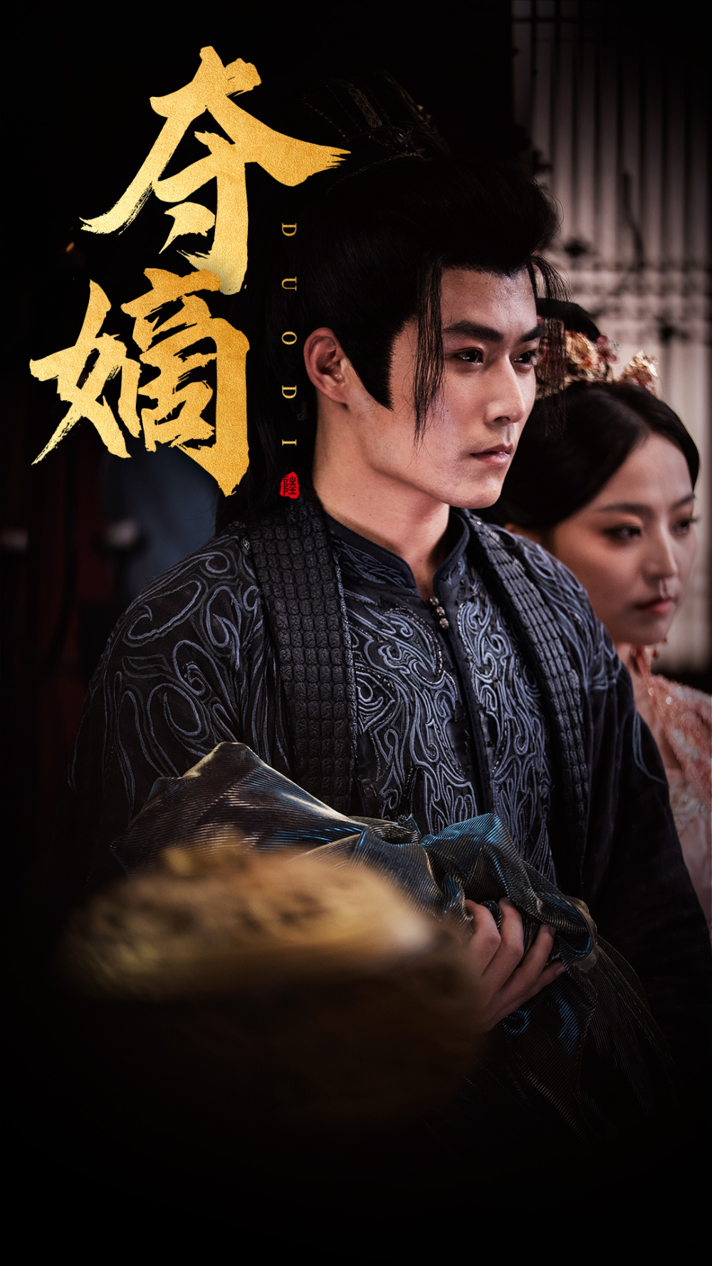 夺嫡(全集)