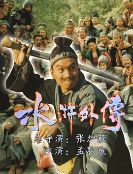 水浒外传(全集)