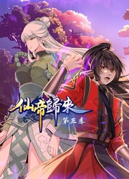 仙帝归来动态漫画第3季(全集)