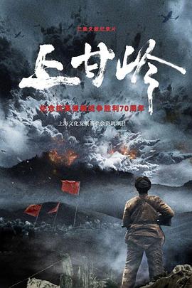 上甘岭(纪录片)(全集)