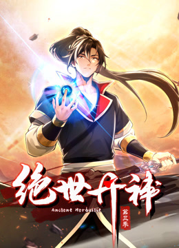 绝世丹神动态漫画第三季(全集)