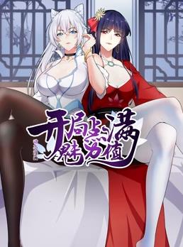 开局点满魅力值动态漫画第1季(全集)