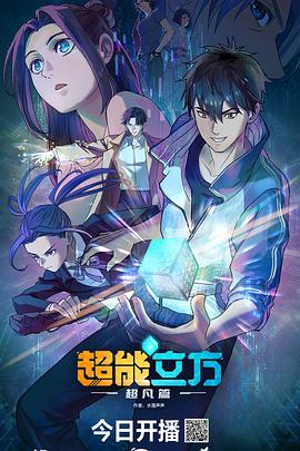 超能立方(全集)