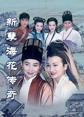 新孽海花传奇(全集)