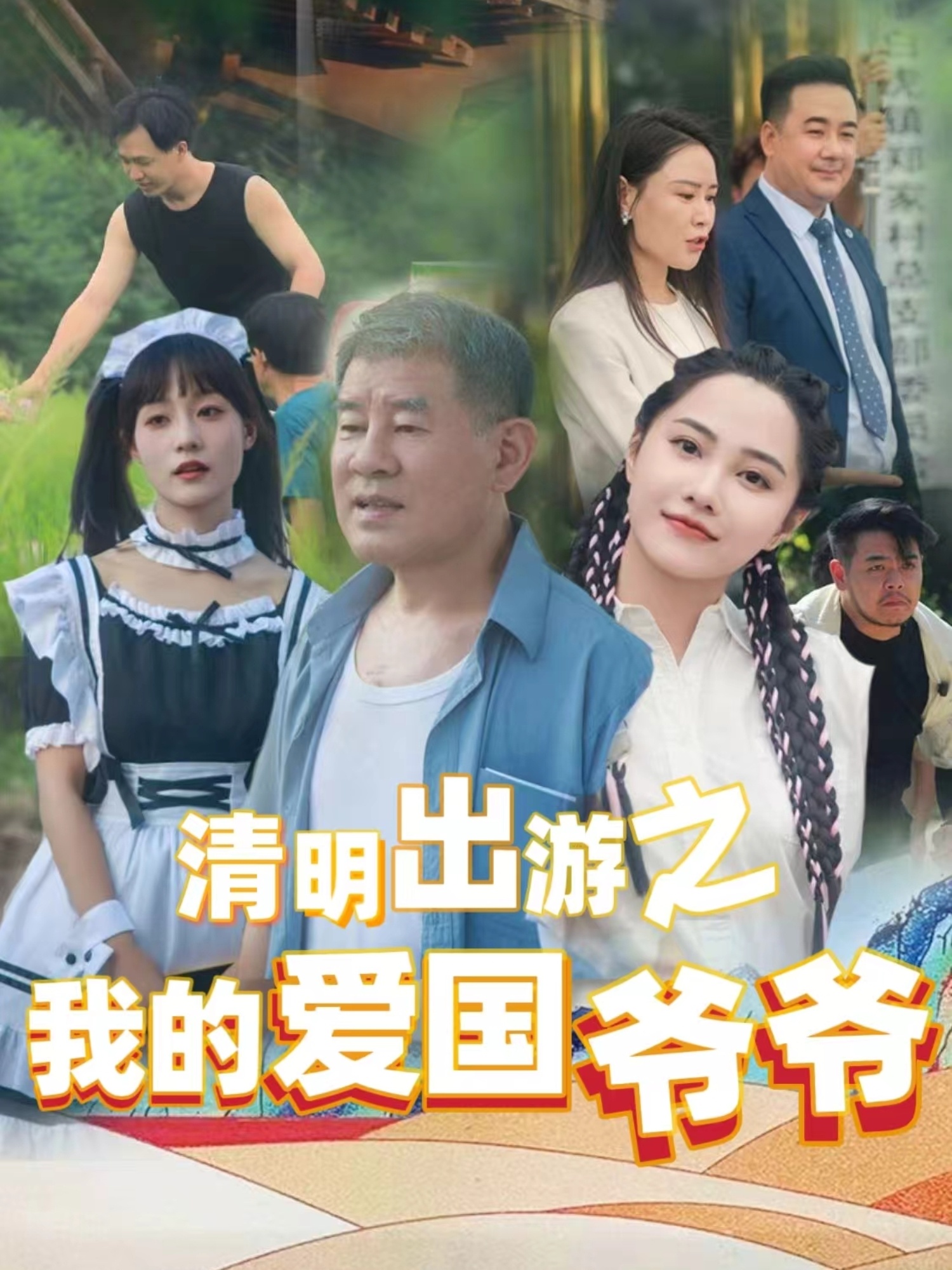 清明出游之我的爱国爷爷(全集)