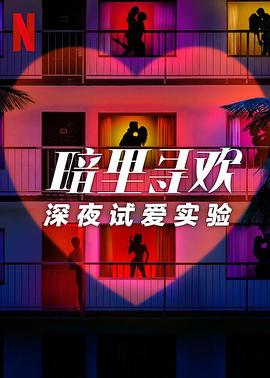 暗里寻欢：深夜试爱实验第一季(全集)