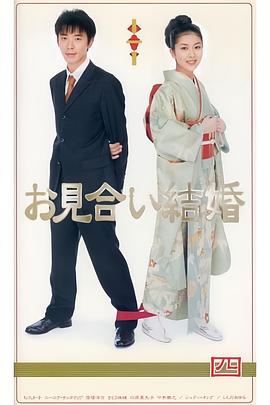 相亲结婚(全集)