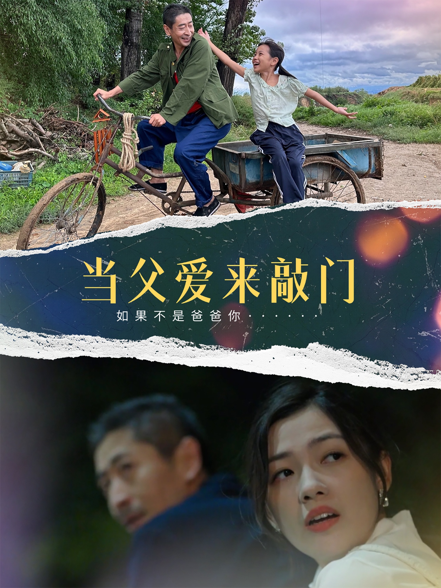 当父爱来敲门(全集)