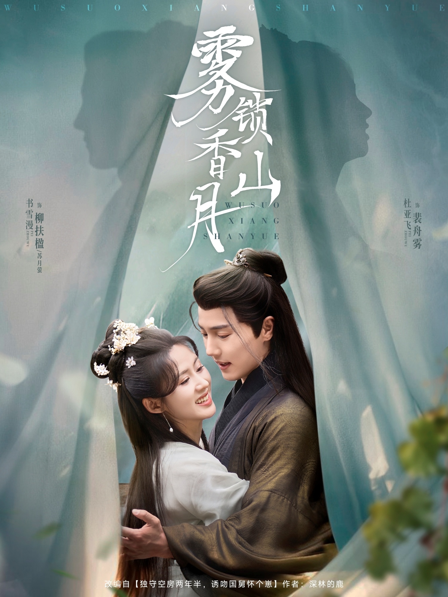 雾锁香山月(全集)