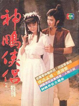 神雕侠侣1984(全集)