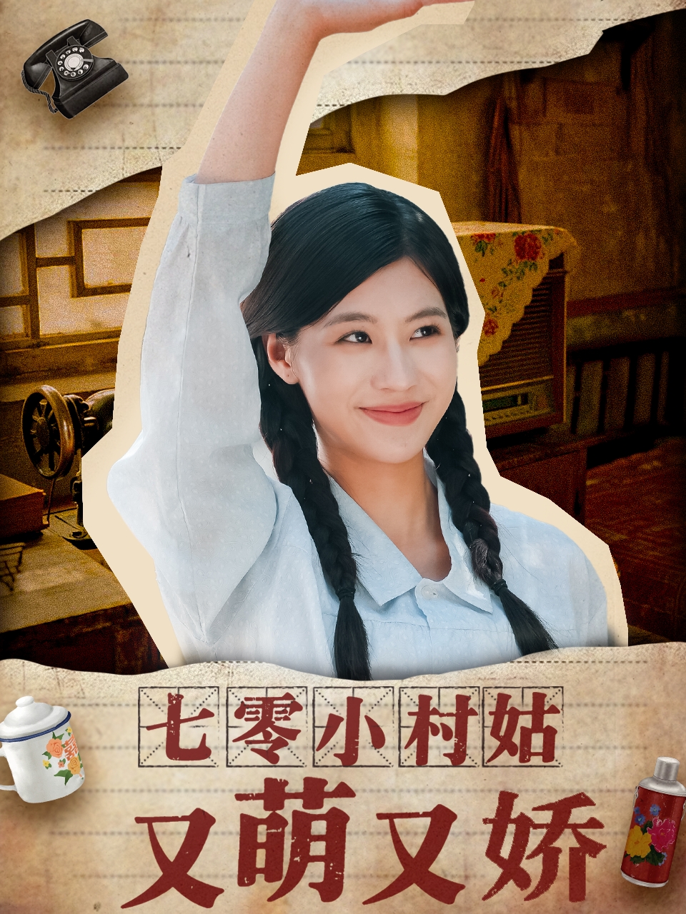 七零小村姑又萌又娇(全集)