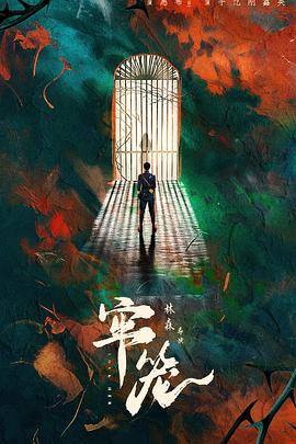 牢笼2025(全集)