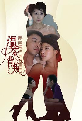 温柔的背叛(全集)