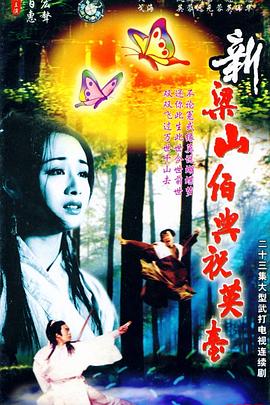 新梁山伯与祝英台1995(全集)
