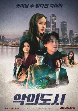 罪恶之城2025