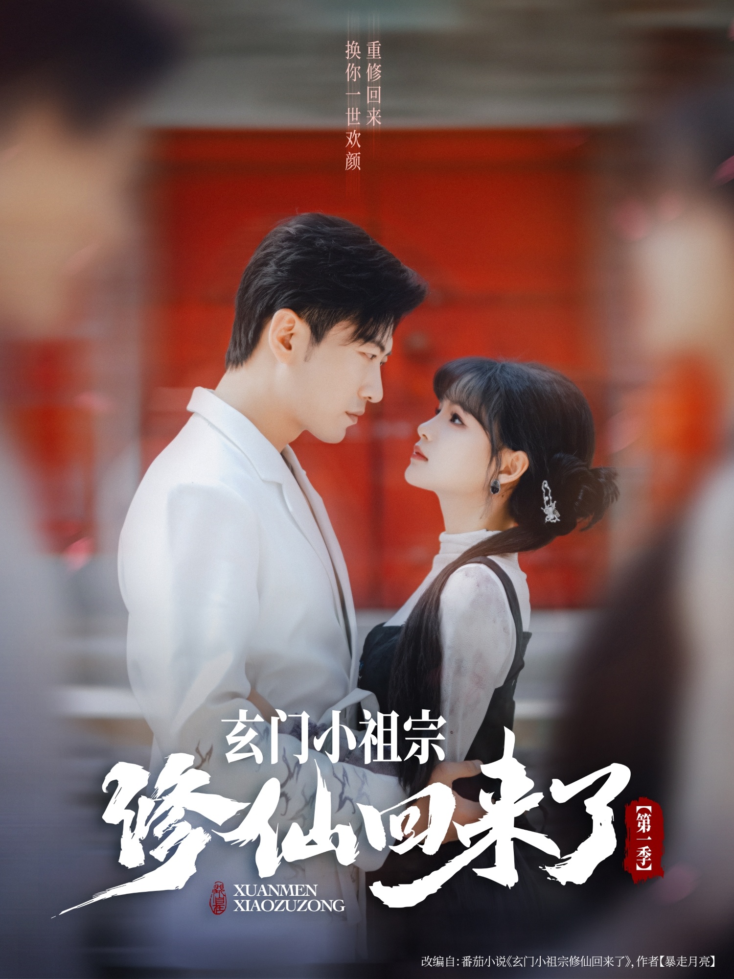 玄门小祖宗修仙回来了第一季(全集)