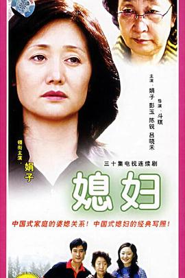 媳妇(全集)