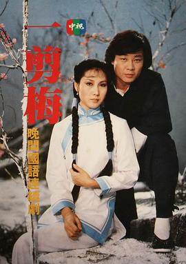 一剪梅1984(全集)
