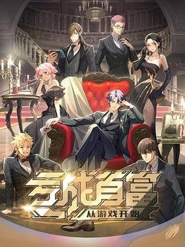 亏成首富从游戏开始日语版(全集)