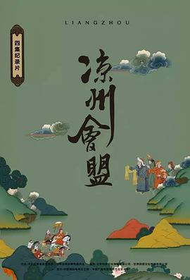 凉州会盟(全集)