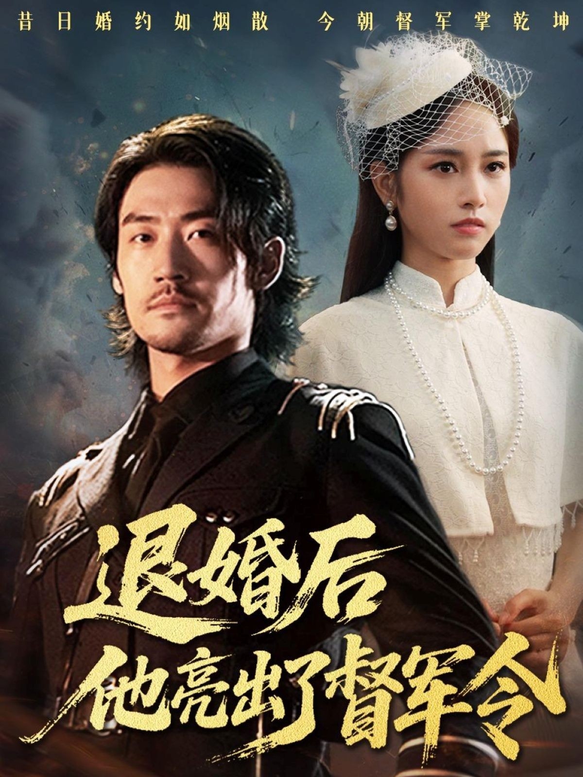 退婚后他亮出了督军令(全集)