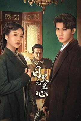 日久见君心(全集)