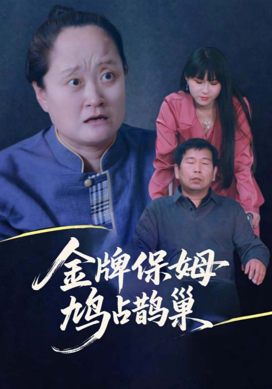 寄生虫保姆(全集)