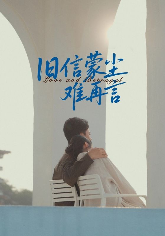 旧信蒙尘难再言(全集)