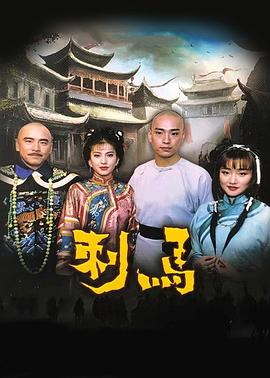 刺马1992(全集)