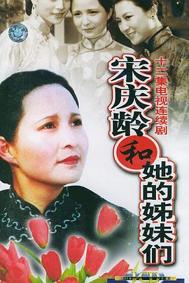 宋庆龄和她的姊妹们(全集)