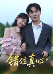 错位真心(全集)