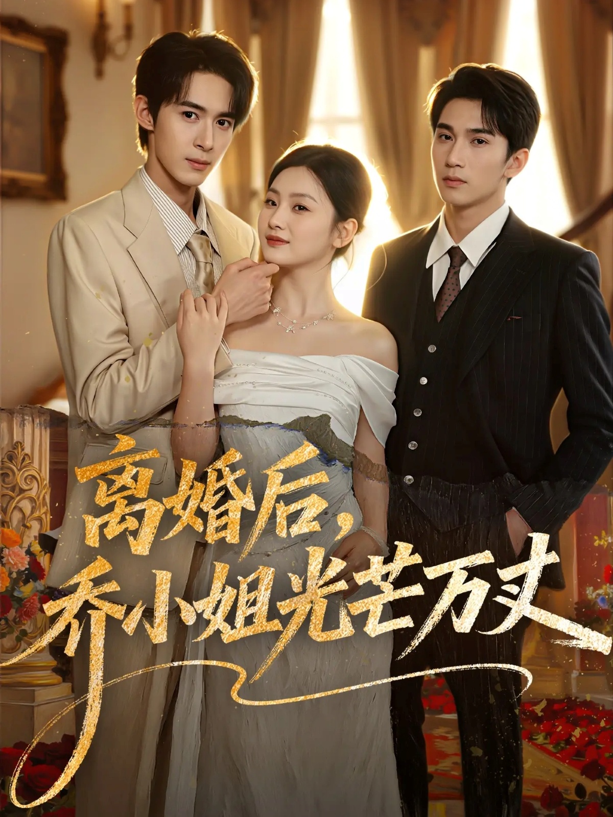 离婚后，乔小姐光芒万丈(全集)