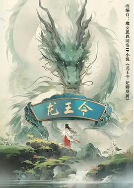 龙王令之妃卿莫属(全集)