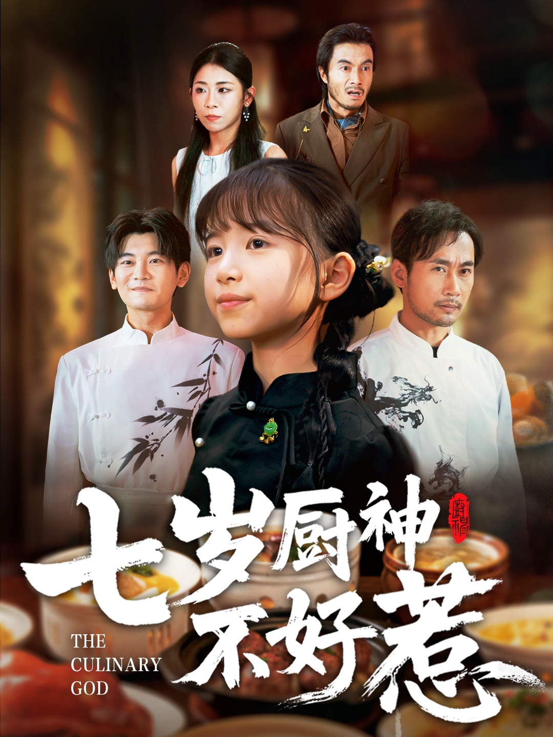 七岁厨神不好惹(全集)