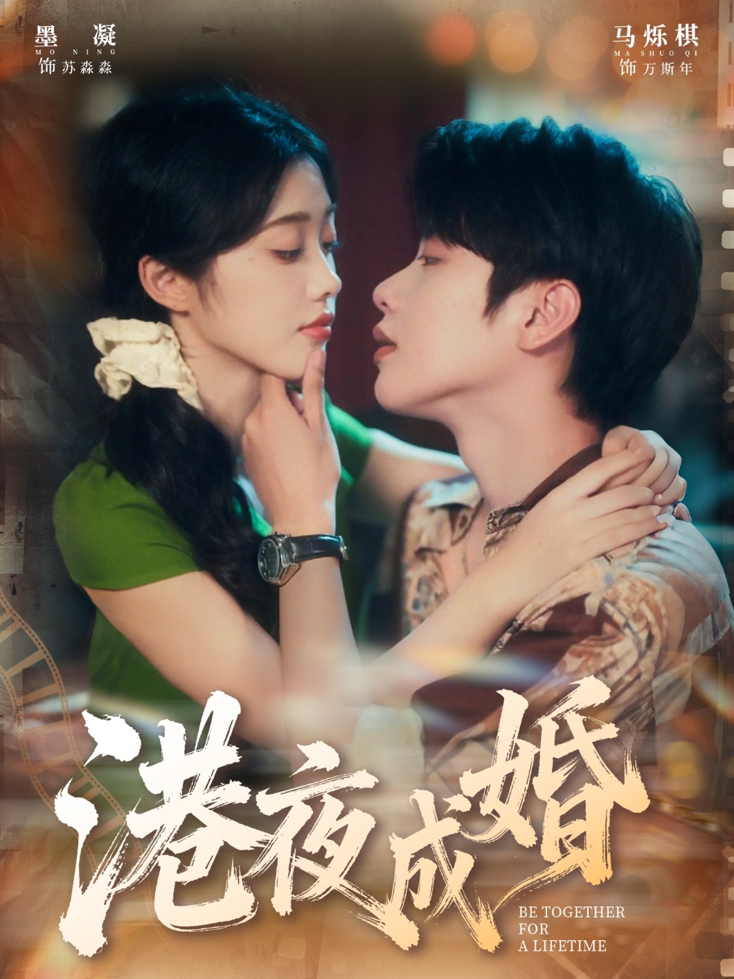 港夜成婚(全集)