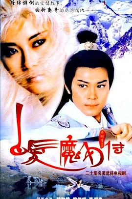 白发魔女传粤语(全集)