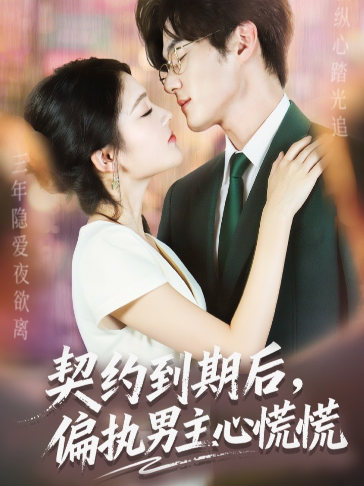契约到期后，偏执男主心慌慌(全集)