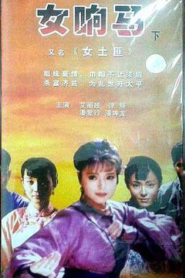 女响马(全集)