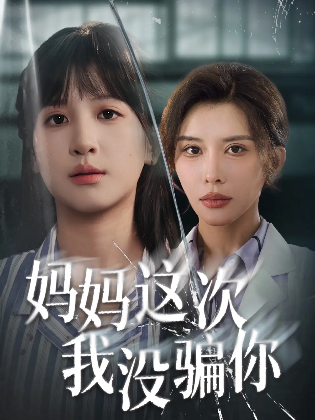 妈妈这次我没骗你(全集)