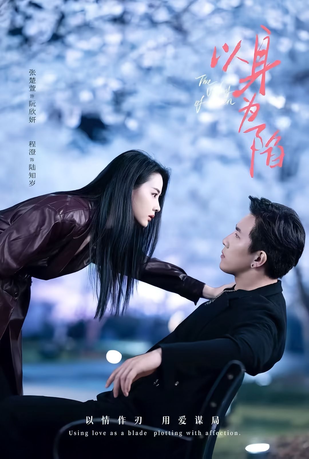 以身为陷(全集)
