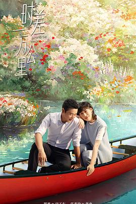 时差一万公里(全集)