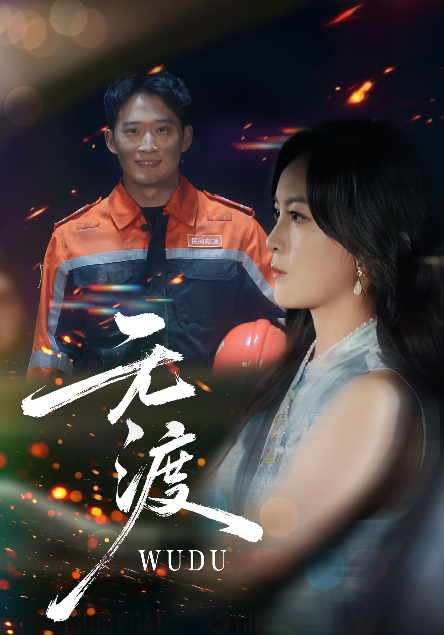 无渡(全集)