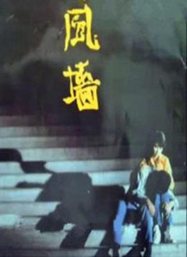 风墙(全集)