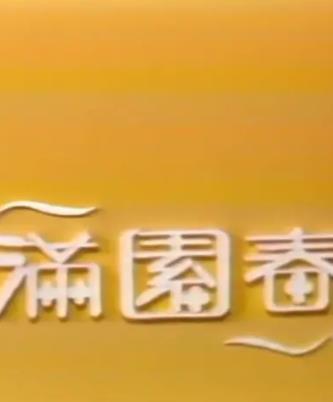 满园春(全集)
