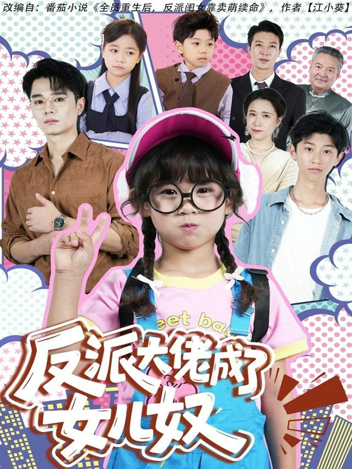 反派大佬成了女儿奴(全集)