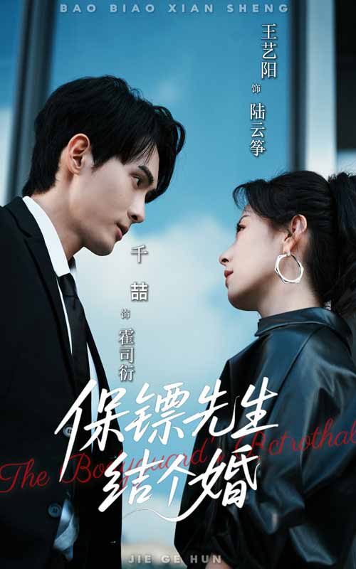 保镖先生，结个婚(全集)