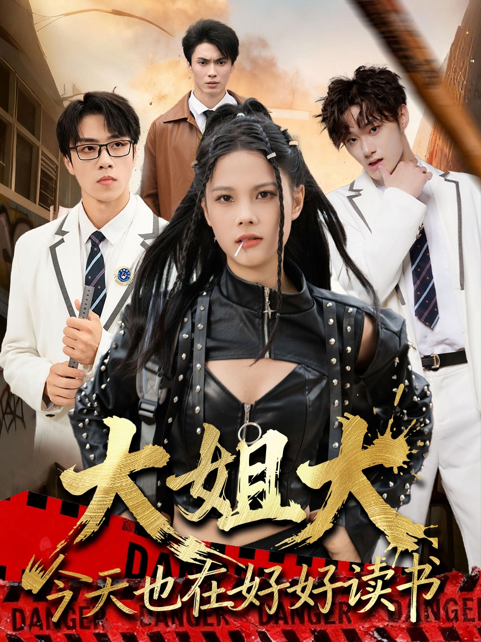 大姐大今天也在好好读书(全集)