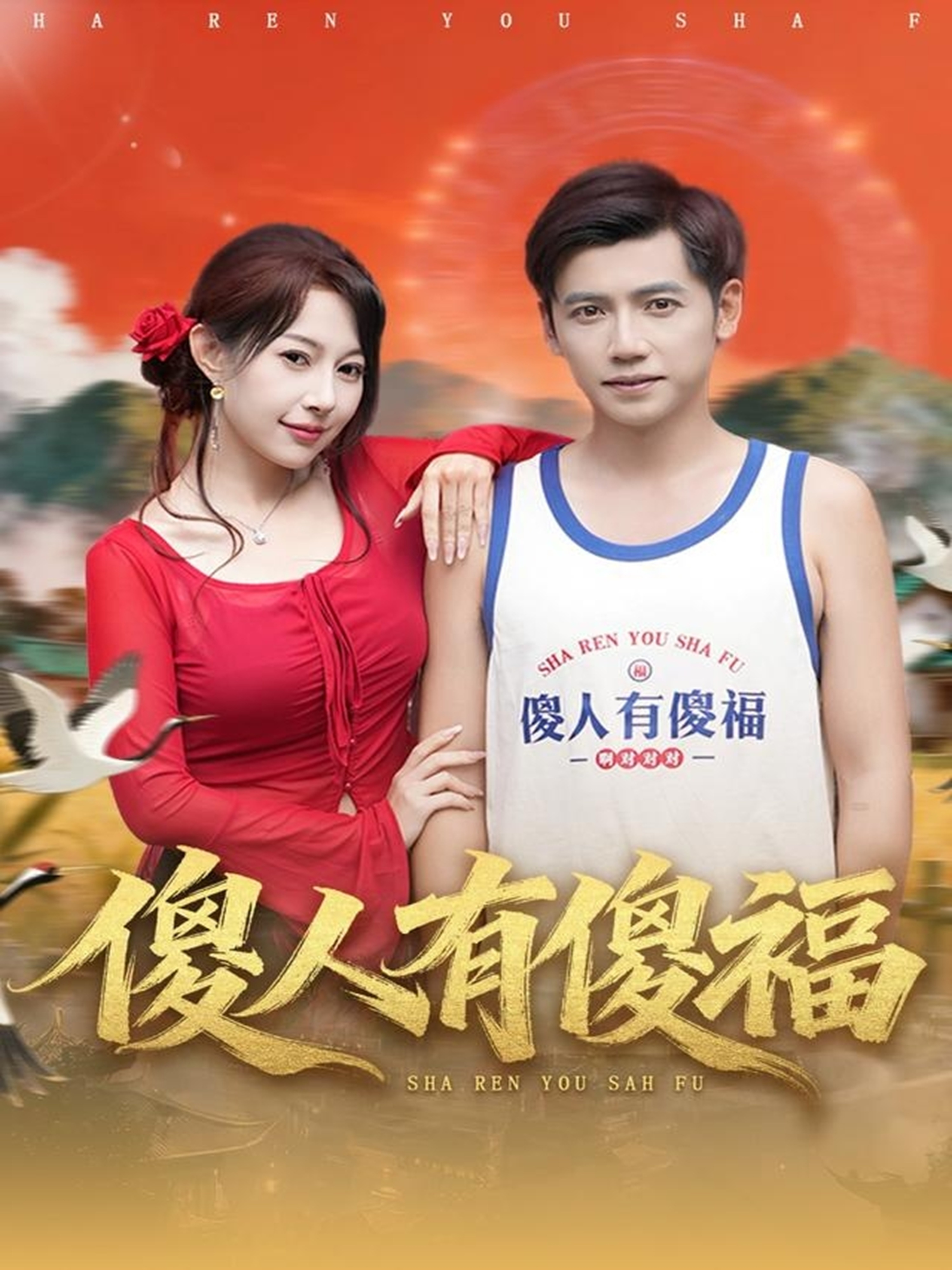 傻人有傻福(全集)