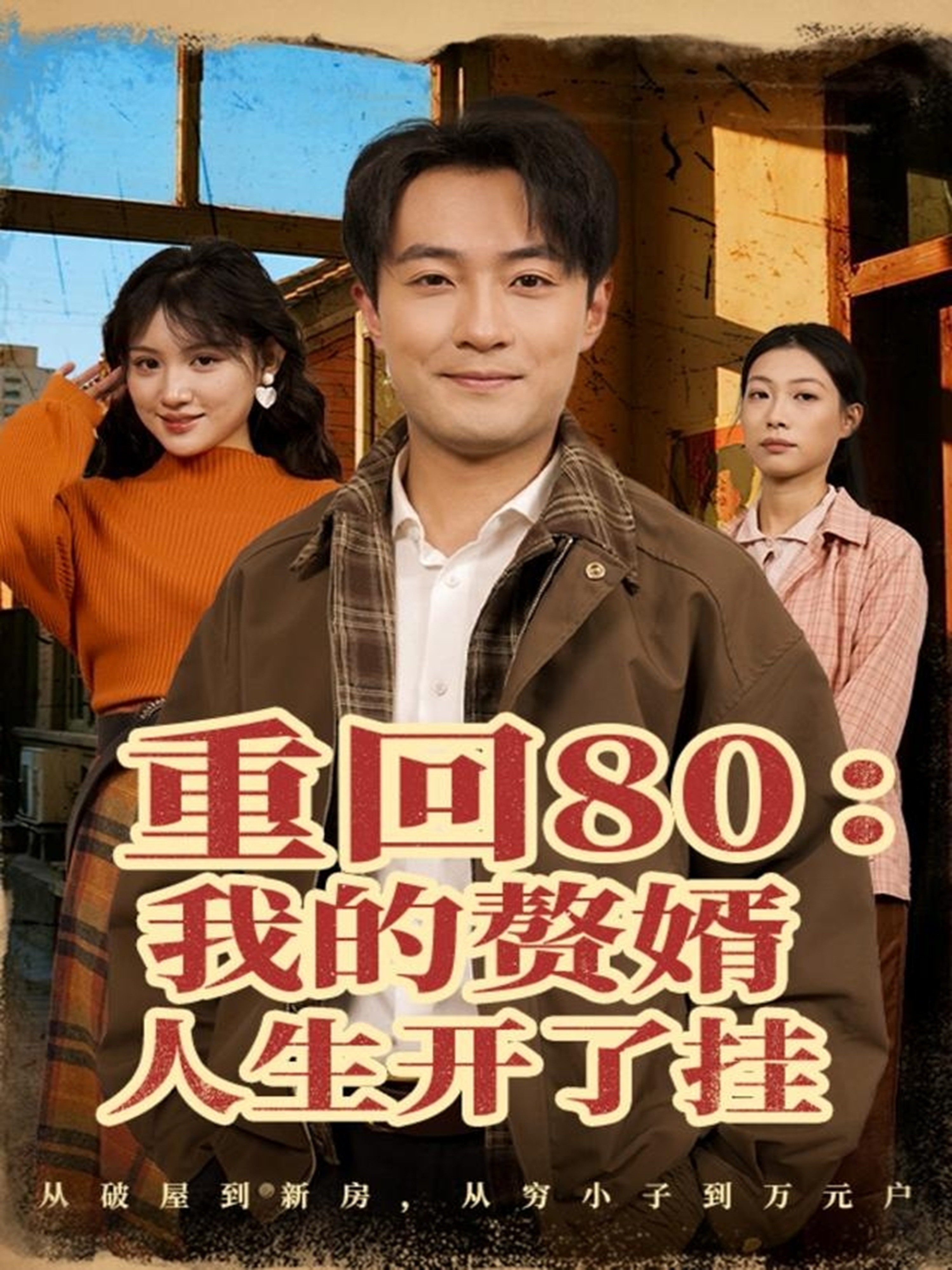 重回80我的赘婿人生开了挂(全集)