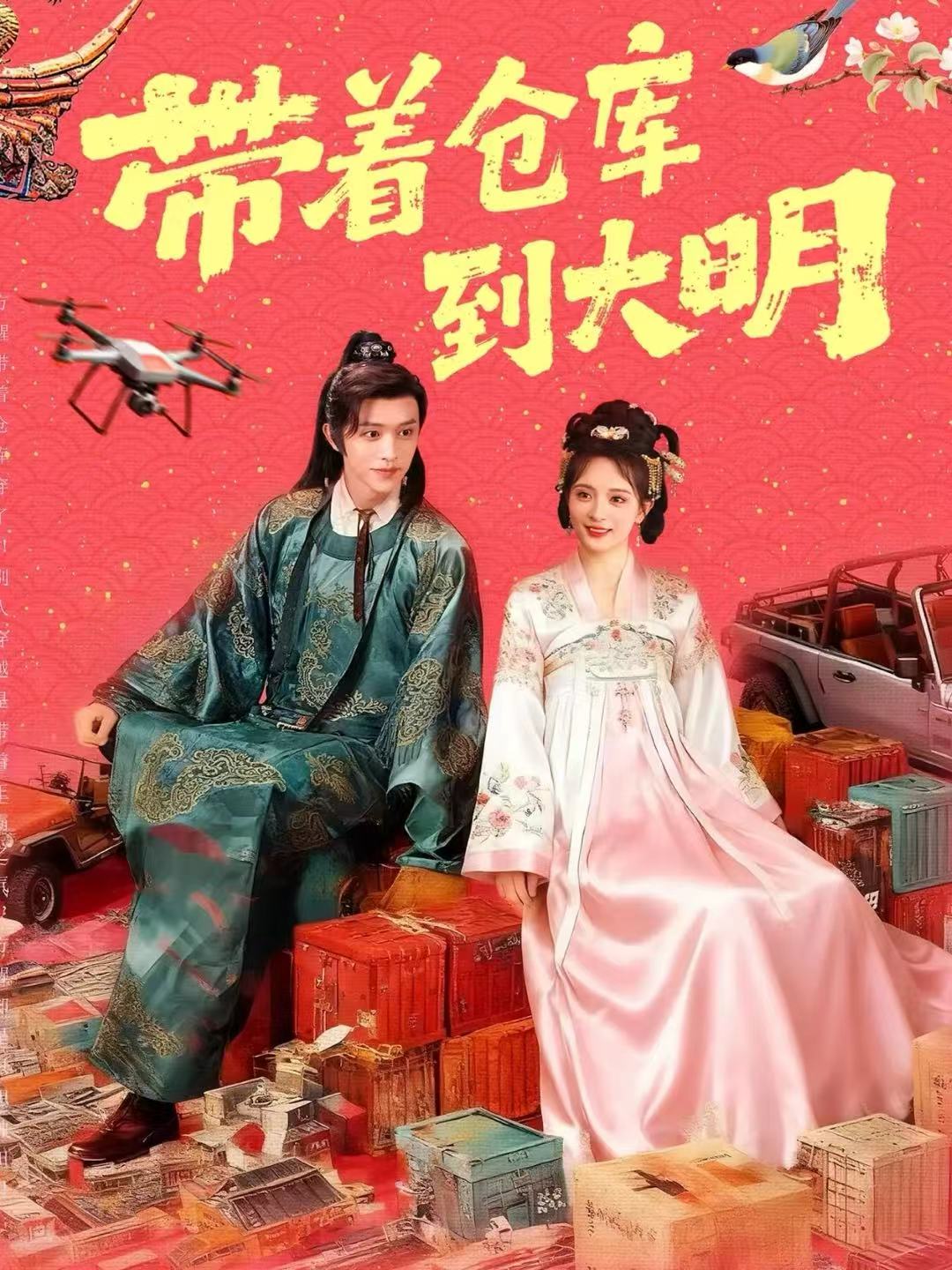 带着仓库到大明(全集)